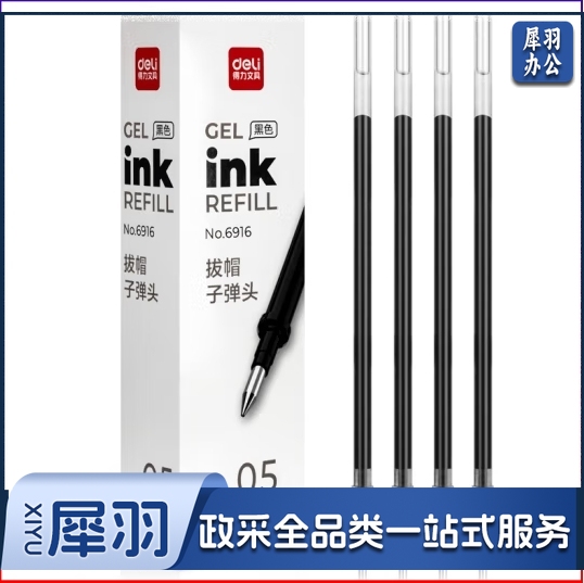 得力6916中性笔芯0.5mm子弹头(黑)(支)（20支起售）