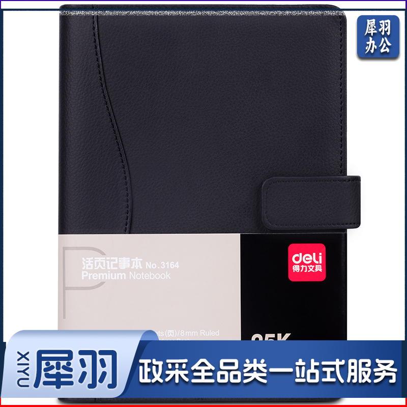 得力/deli 3164 100页-25K 高级活页记事本 12本/包（单位：本） 黑色