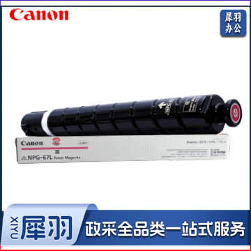 佳能 Canon NPG-67 19000页  原装 红色 高容 jcyd-230901134836