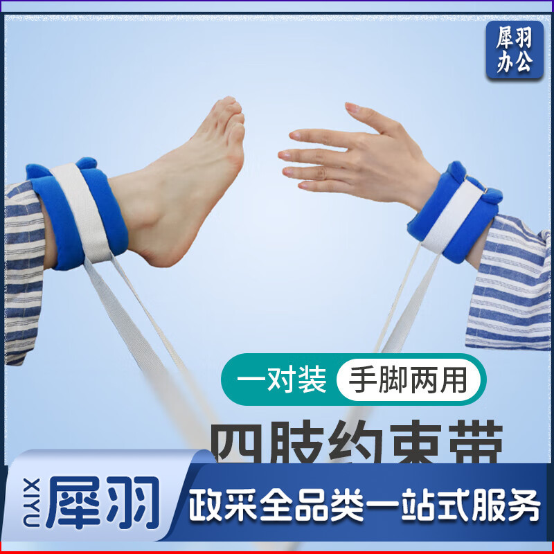 四肢约束带手腕脚腕 1对 单位：对
