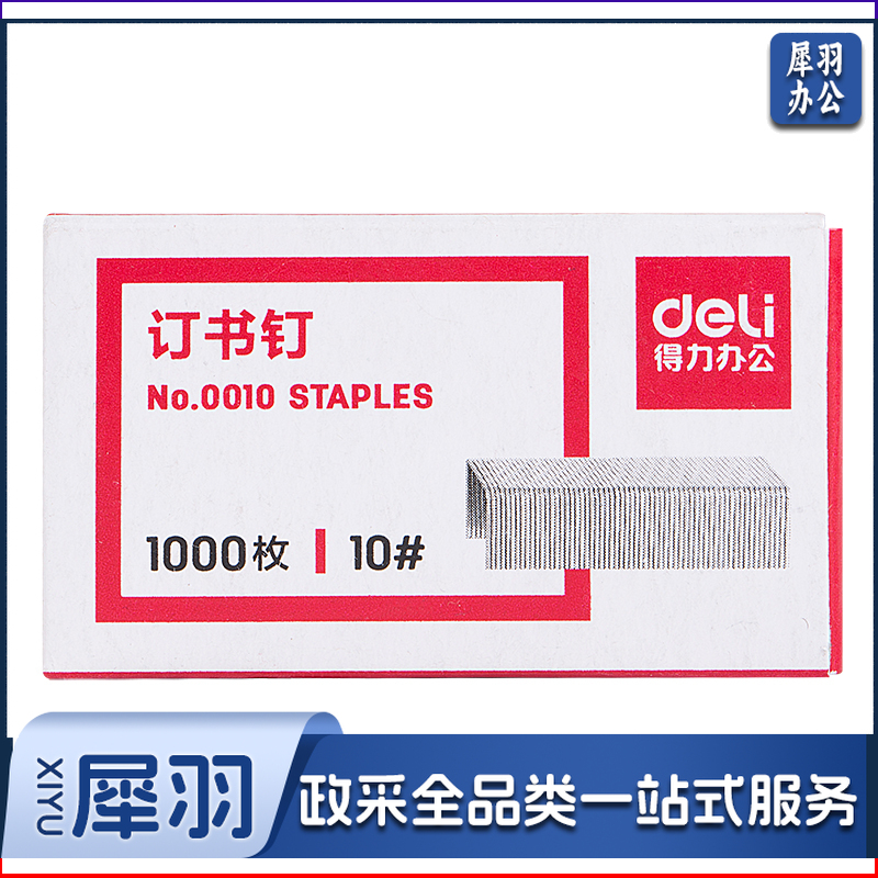 得力10#订书钉(1000枚/盒) (10盒/包) 0010