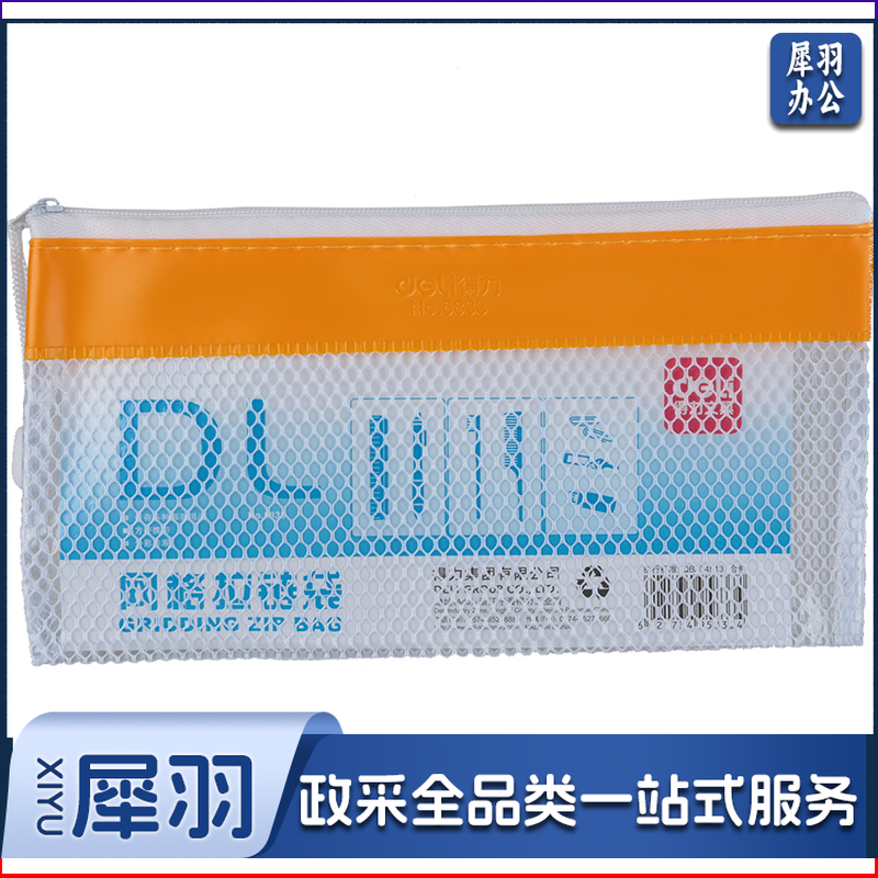 得力/deli 5833 网格拉链袋（单位：只） 混