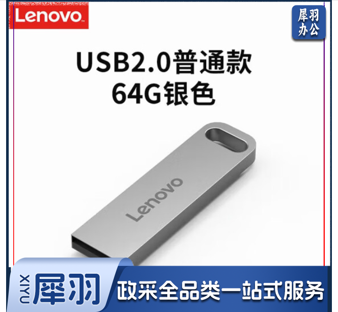 联想(Lenovo)64GB USB2.0 U盘 SX1速芯系列银色