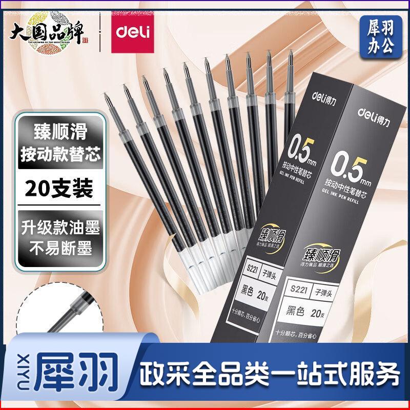 得力(deli)臻顺滑按动中性笔芯 学生办公签字笔水笔替芯 0.5mm子弹头 黑色20支/盒S221 开学文具