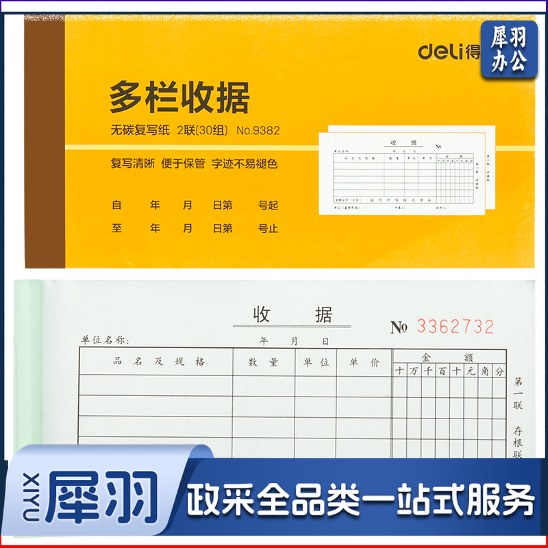 得力9382二联多栏收据(黄)87*175mm(10本)GDSM