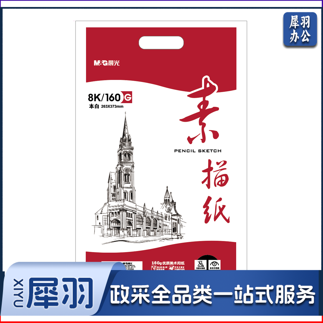 晨光8K素描纸20页160g(本白)APYMV22P