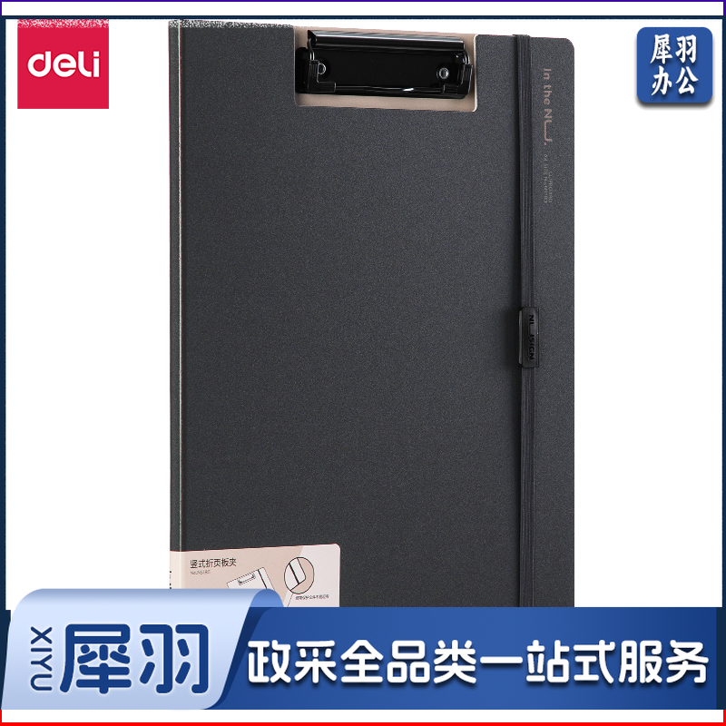 得力(deli) NS180-纽赛竖款折页板夹(黑烟色)(个)