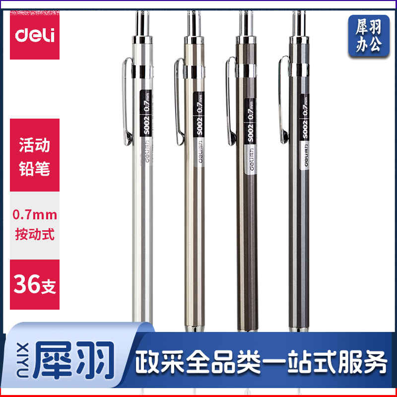 得力S002金属活动铅笔0.7mm(混)(支)(整盒起售)