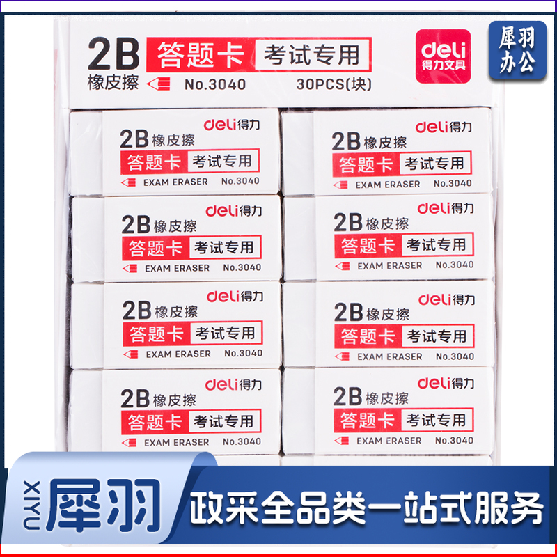 得力 3040 白色 橡皮擦
