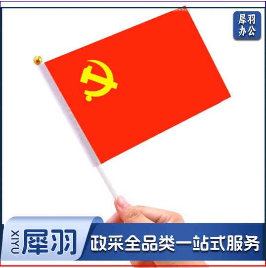 中国小党旗 手摇旗 8号小党旗旗 14*21CM （100面起售，偏远区域下单请电话咨询）