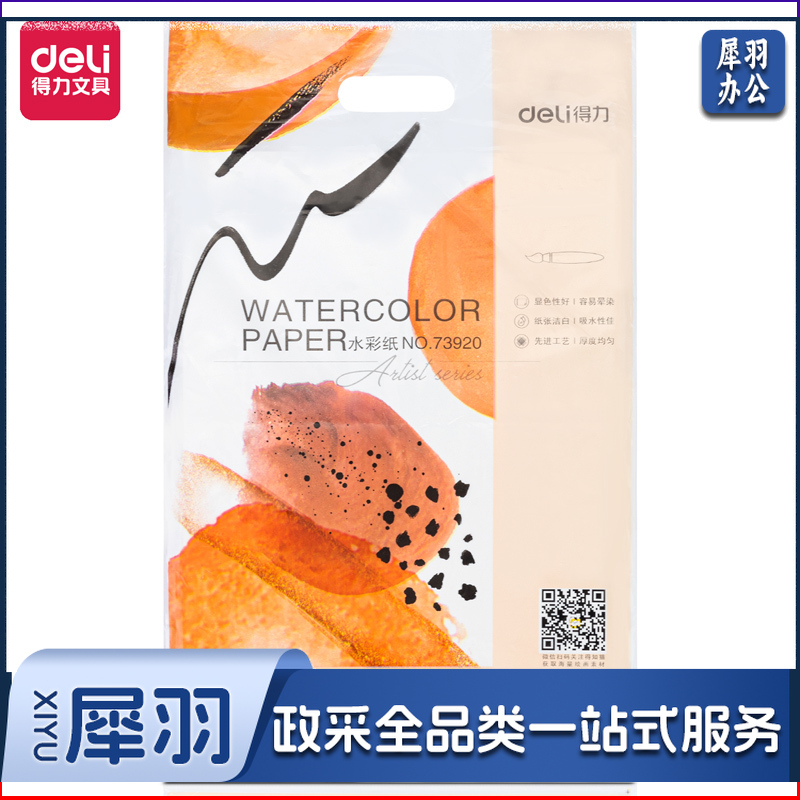 得力73920_8K水彩纸(白色)(包)8K水彩纸粗纹230g美术绘画纸 木棉纸浆初学者水彩水粉画专业用纸 8开20张