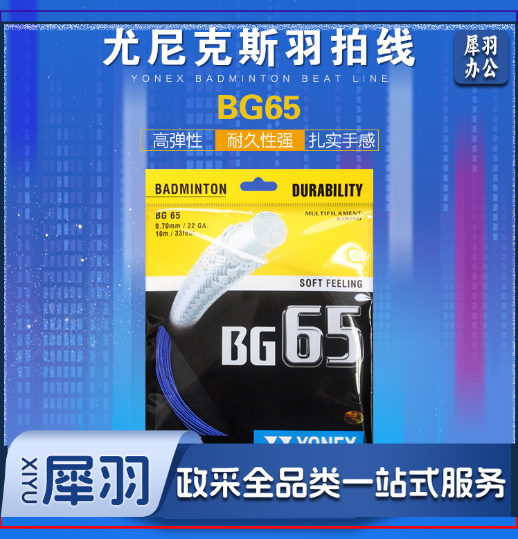 尤尼克斯(YONEX) BG-65羽毛球线YY拍线羽线