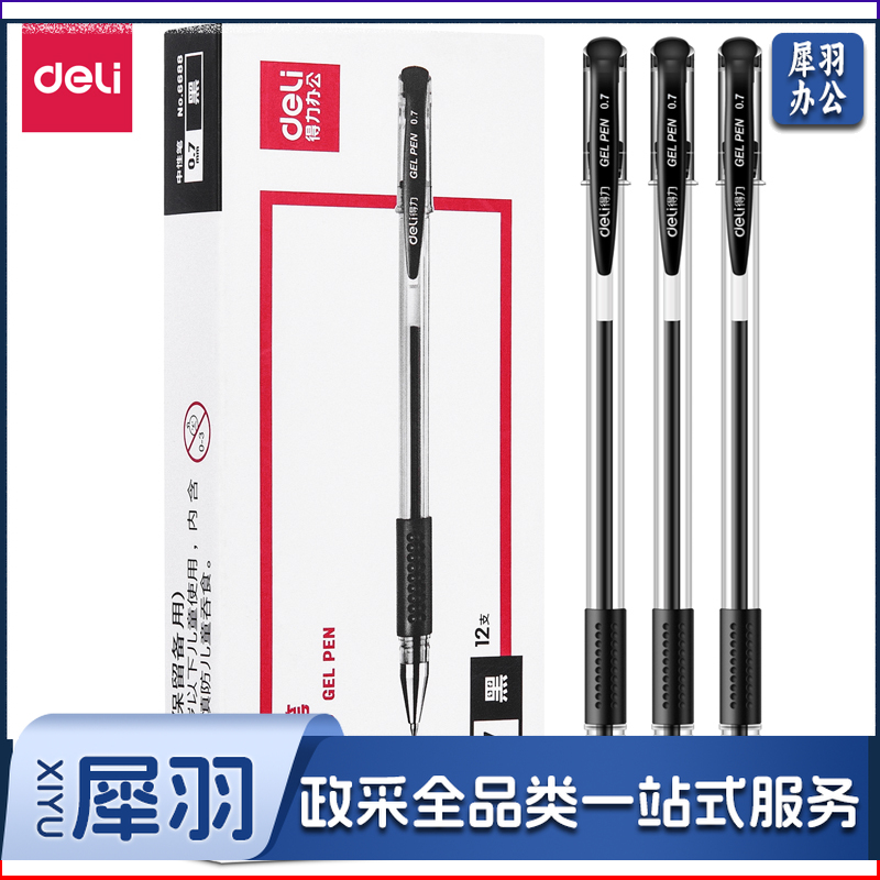 得力(deli)6688中性笔0.7mm子弹头(黑) (12支/盒)
