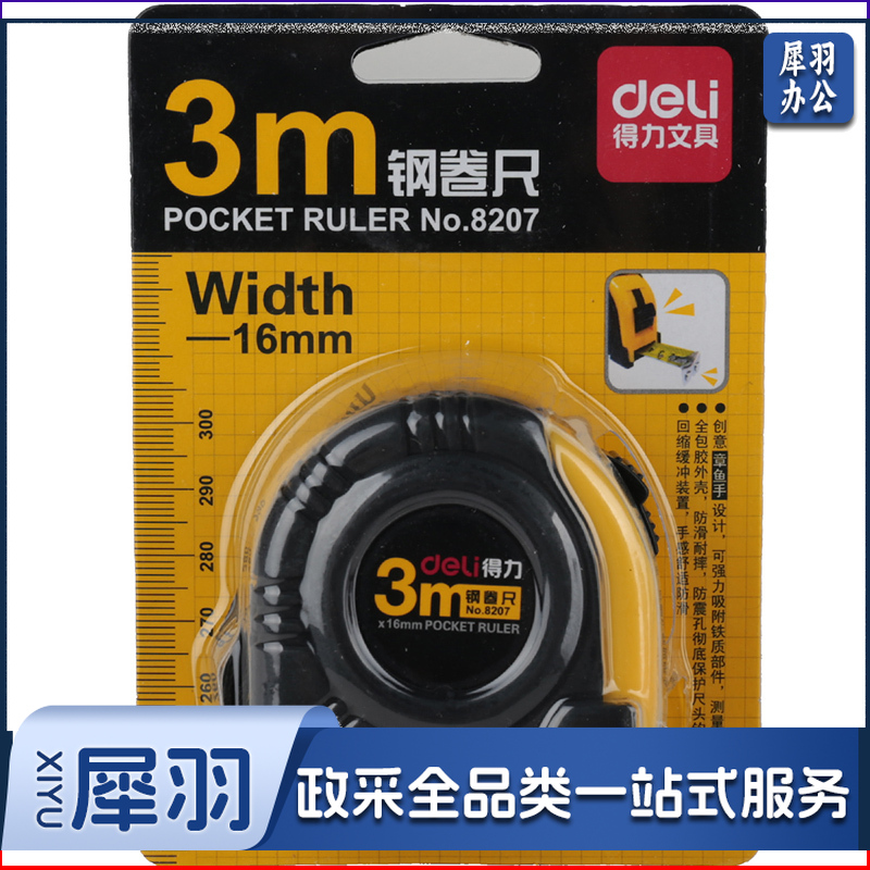 得力/deli 8207 钢卷尺（单位：把） 黄