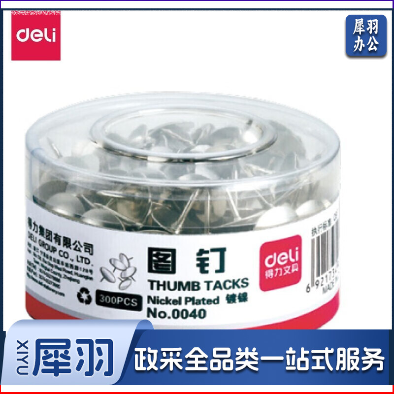 得力(deli) 0040 图钉 300枚/筒·