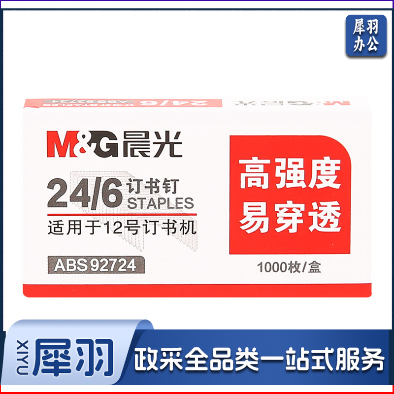 晨光 M＆G 12号高强度订书钉 ABS92724 24/6  10盒/包 500盒/箱