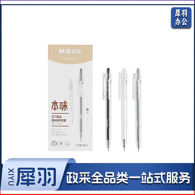 晨光文具0.5mm黑色中性笔ST按动签字笔 本味系列水笔 AGP81108 12支/盒