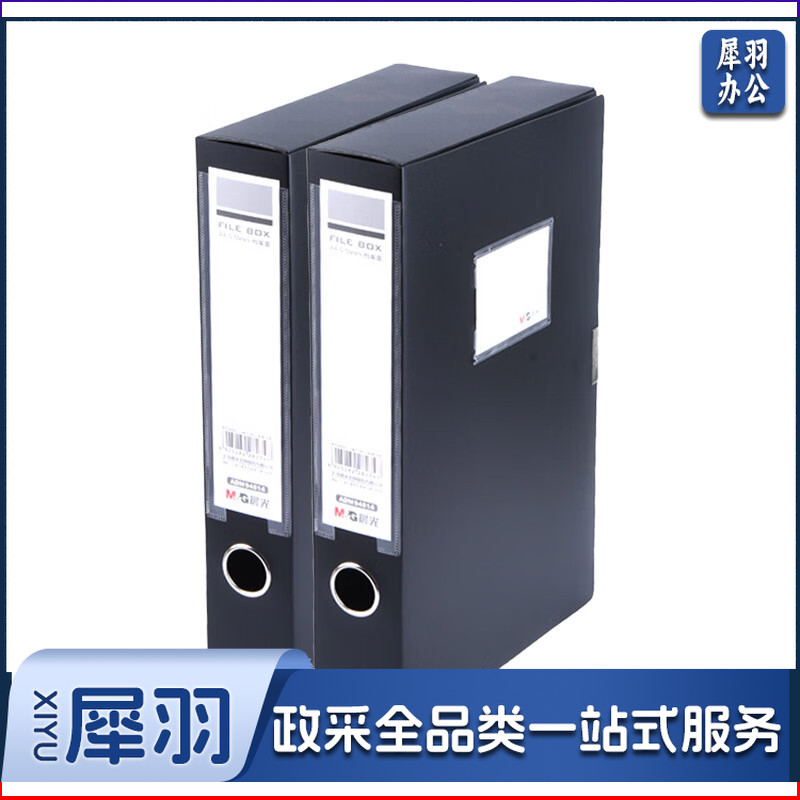 晨光经济型55mm档案盒黑色ADM94814 2个装/包