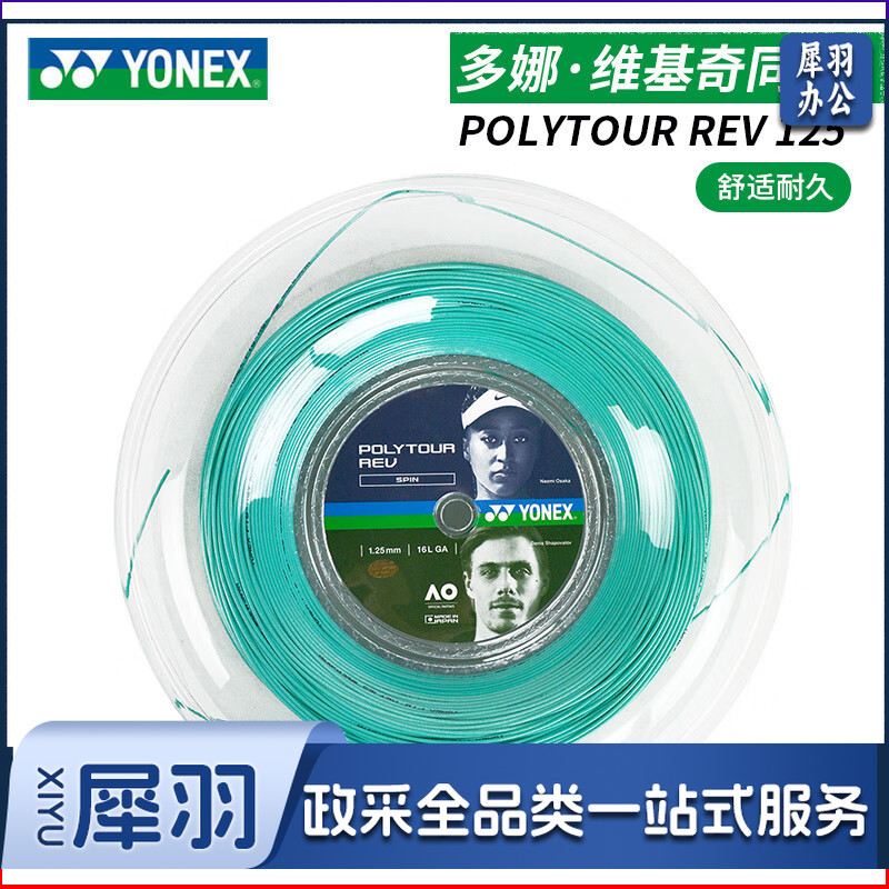 YONEX网球线尤尼克斯大盘线POLY TOUR PRO/REV/STRIKE聚酯单丝硬线网线 REV PTR125 颜色随机