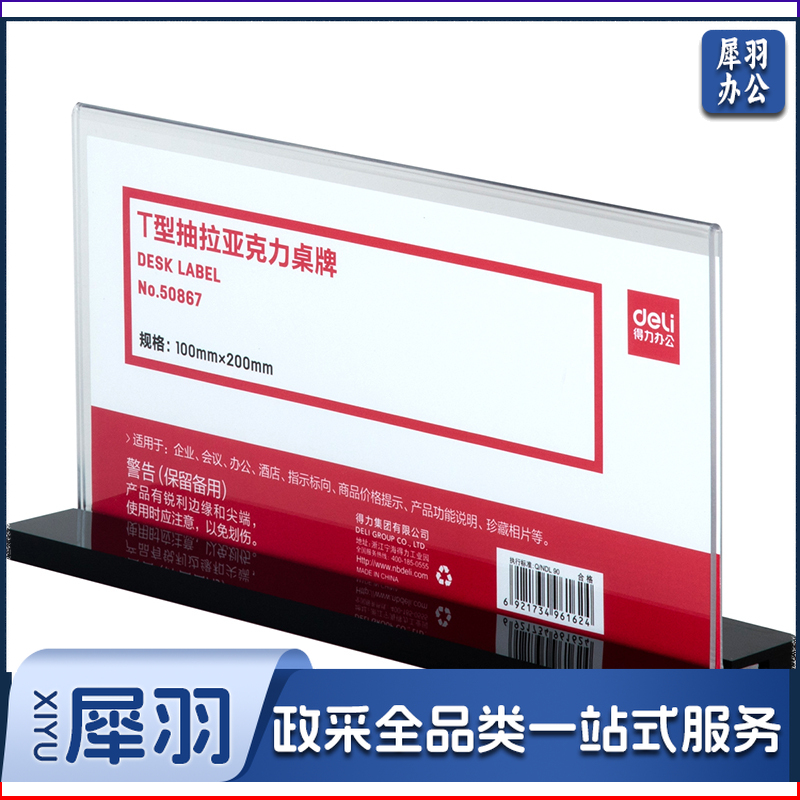 得力 50867 T型抽拉亚克力桌牌(透明)    WLSZ10230910446357