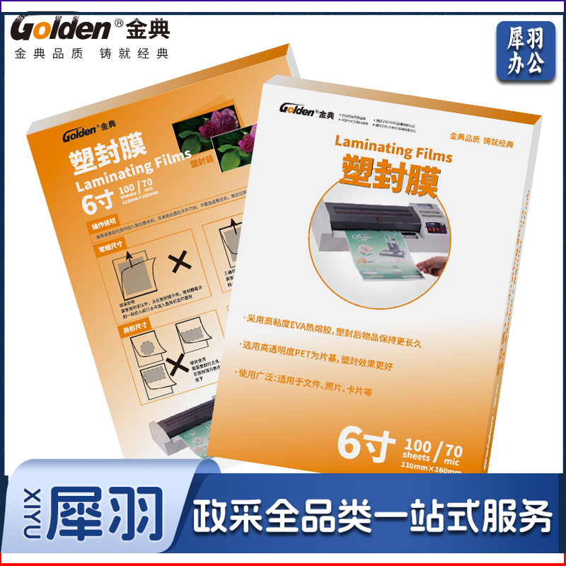 金典/GOLDEN 7C 6寸塑封膜 115*160 100张/包 透明色（单位：包）