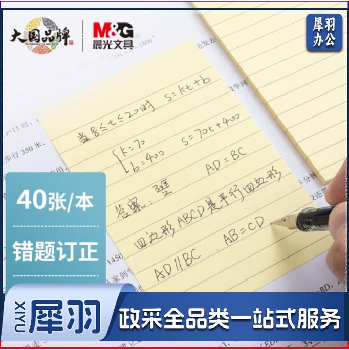 晨光(M&amp;amp;G)文具横线便利贴 可粘便签纸优事贴错题贴 大号笔记贴高颜值手账便签本 87*126mm/单本装YS-67