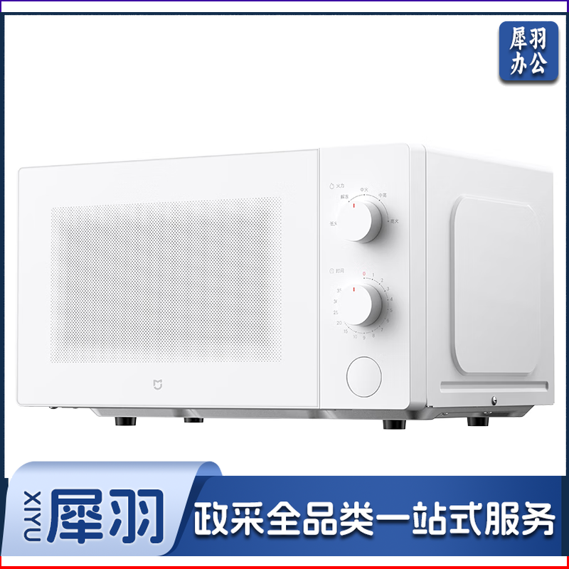 米家小米微波炉家用小型多功能 小尺寸可拆转盘式 大火力均匀加热 机械式双旋钮易操作 台式大容量20升