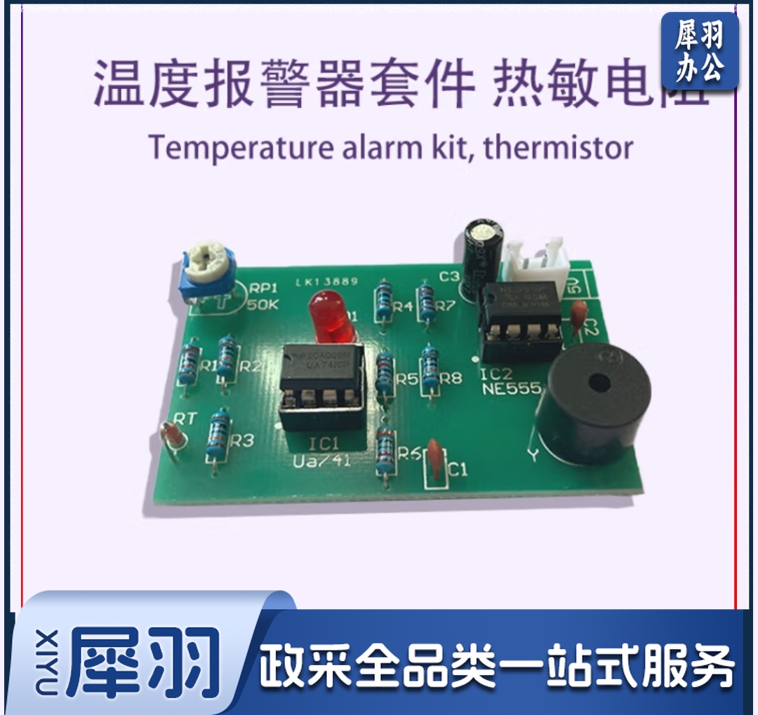 热敏电阻温度报警器焊接套件电工电子实训电路板制作组装DIY散件 套件(PCB板+元件)