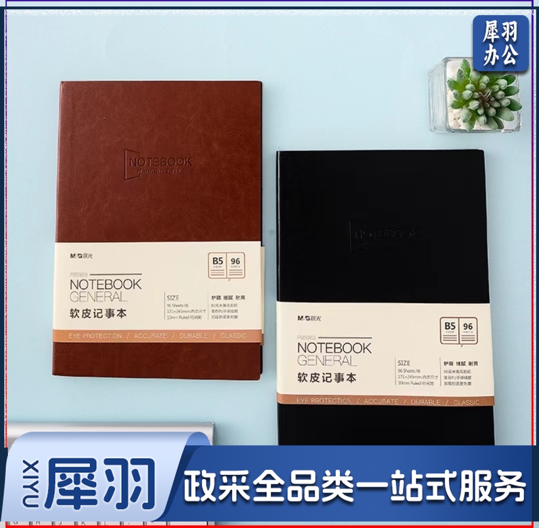 晨光皮面笔记本记事本皮本B5软皮本96张(黑/棕)PB5963