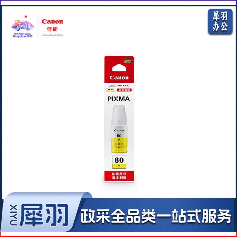佳能GI-80 Y 黄色墨水(适用G7080/G6080/G5080)