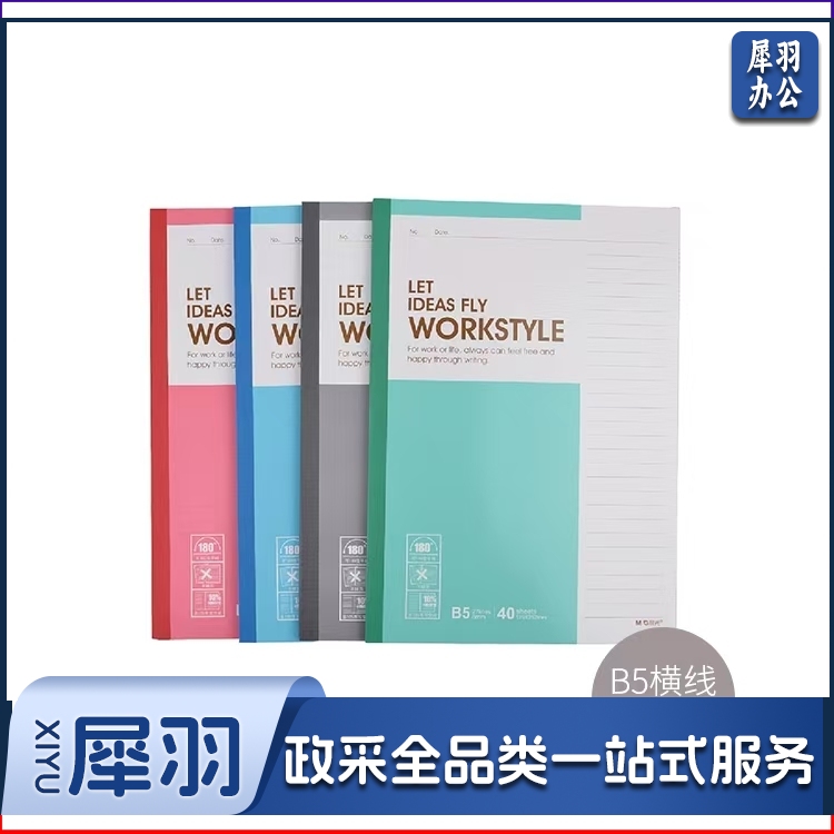 晨光(M&G)B5笔记本子简约记事本加厚软抄本会议记录本草稿本软面抄作业练习本4本40页APYJP411(8本/整包销售)
