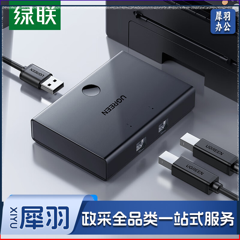 绿联 USB打印机共享器 2进1出 2口4口USB切换器 多台电脑U盘鼠标共用打印机一拖二切换器 二进一出共享器