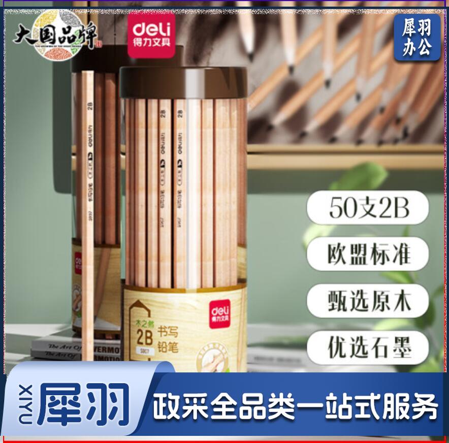 得力 S907 原木铅笔 2B 50支/桶 (单位：桶) 原木色
