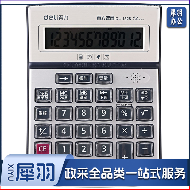 得力/deli 1528 语音计算器（单位：台） 银