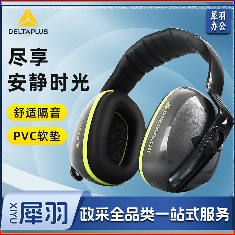 代尔塔（Deltaplus）隔音耳罩舒适专业隔音降噪耳罩防噪音睡觉射击学习打呼噜定做103006 1付