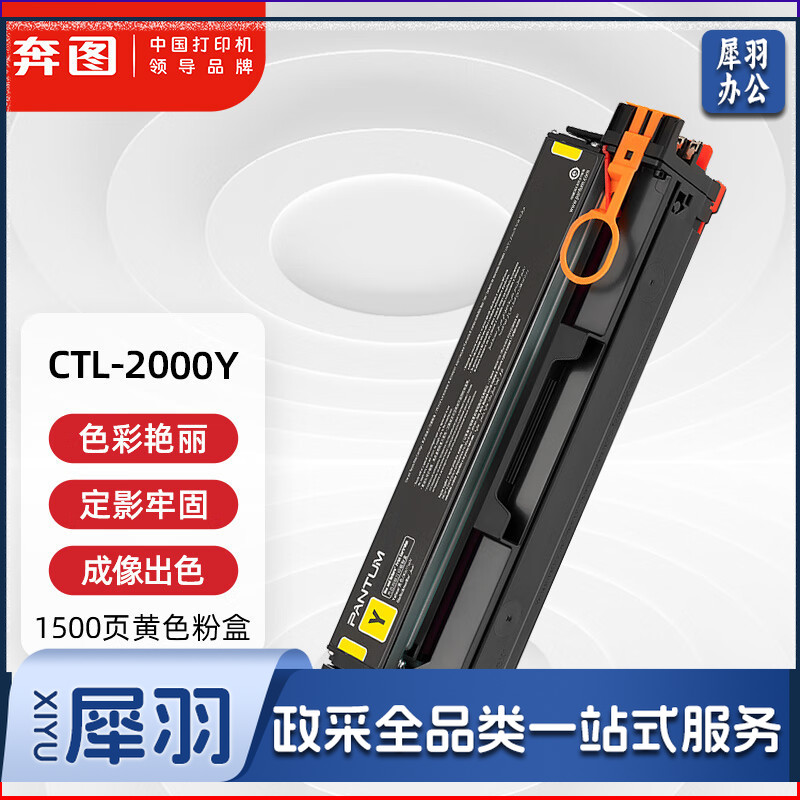 奔图(PANTUM)CTL-2000Y原装黄色粉盒 适用CP2200DW CM2200FDW CP2200DN CM2200FDN打印机墨盒墨粉碳粉盒 硒鼓