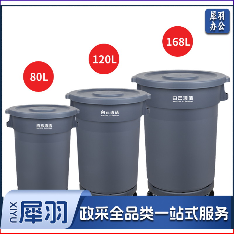 白云清洁 AF07510 大号圆形桶垃圾桶 储物水桶 高铁机场酒店工业工厂环卫物业用蓄水桶 无轮带盖80L