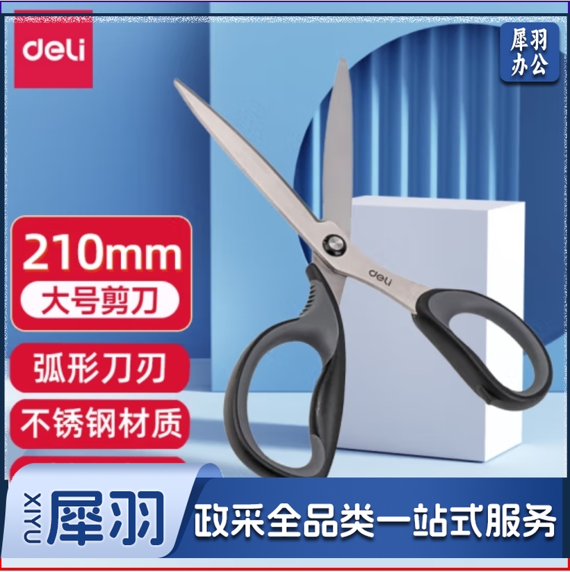 得力(deli)210mm人机造型办公剪刀 手工剪纸刀 大号生活家用剪子 黑色77760