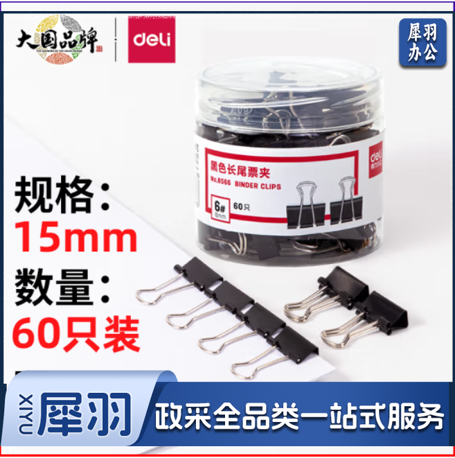 得力 60只15mm黑色长尾夹票夹 燕尾夹票夹子8566