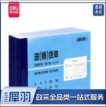 得力3530无碳复写单据(蓝)87*175mm(本)