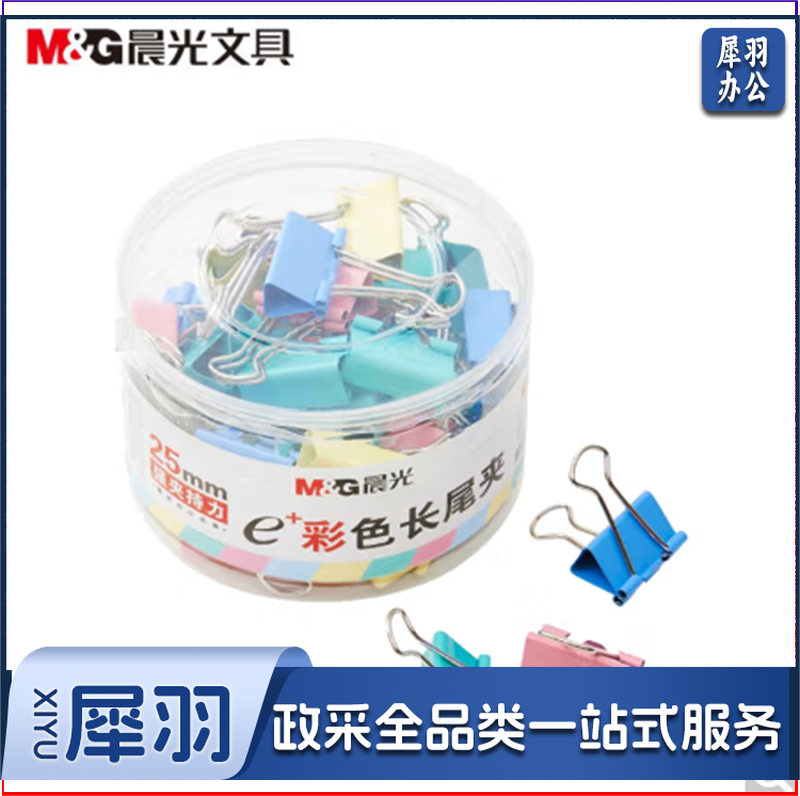 晨光(M&amp;G)文具4#25mm 48只/罐 彩色长尾夹 中号金属票据夹 Eplus系列办公燕尾夹 ABS92741