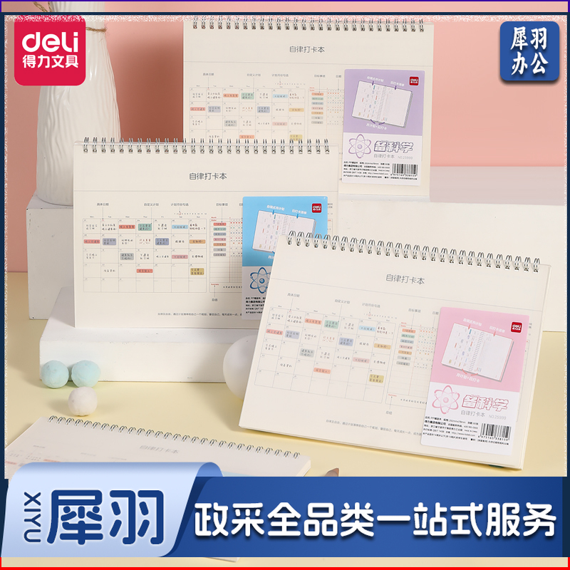 得力(deli)自律打卡本计划本螺旋本 习惯养成时间管理月周规划每日学生日程思维导图本子学习考研文具 25999