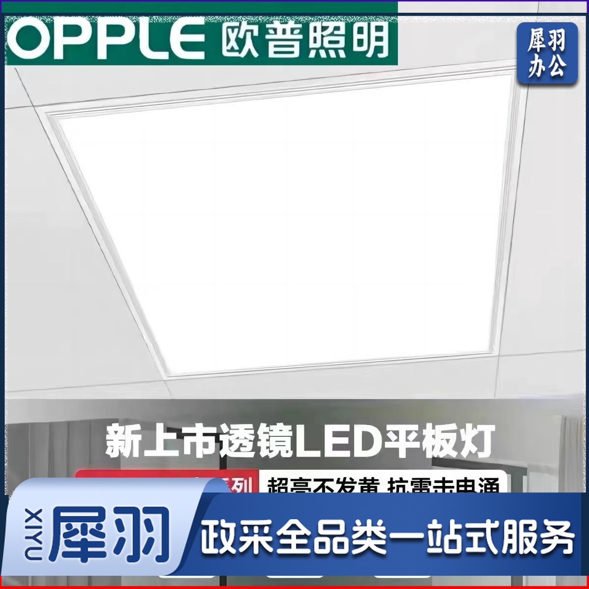 欧普照明无尘平板灯(含安装服务)