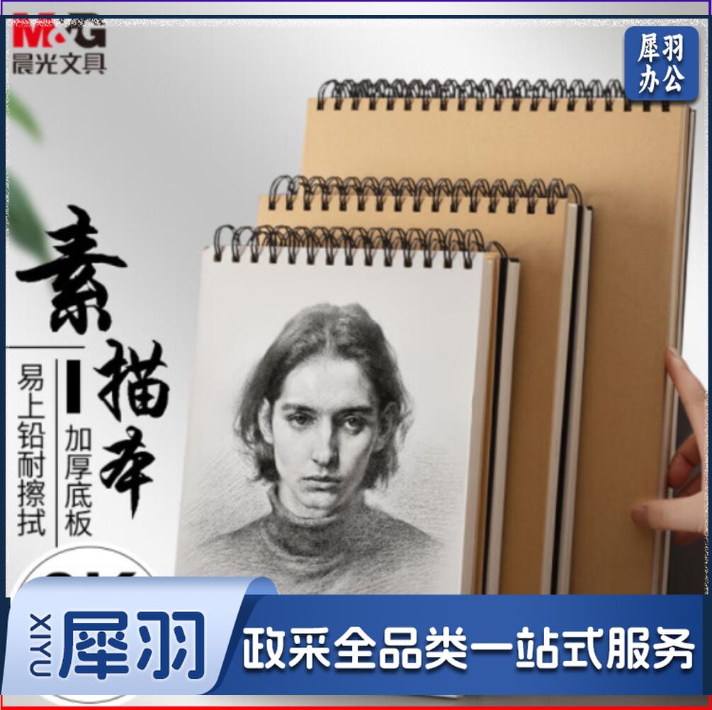 晨光文具8K/60张牛皮纸素描本 专业美术速写本素描纸 竖翻初学者绘画铅画本单本装 APY4825PA开学礼物