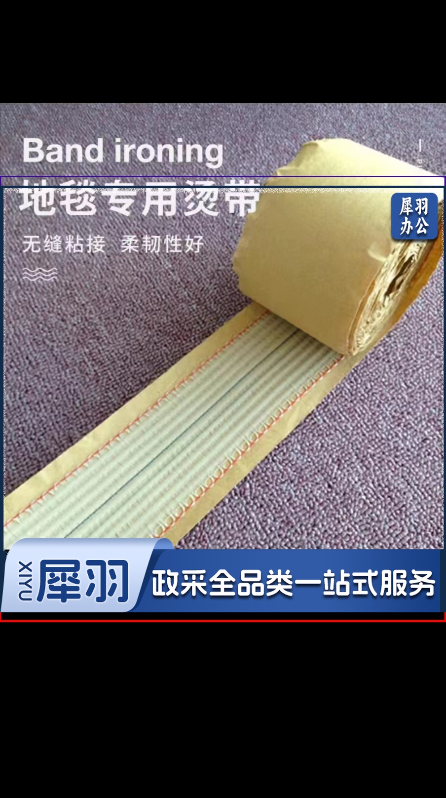 地毯专用烫带 20米/卷
