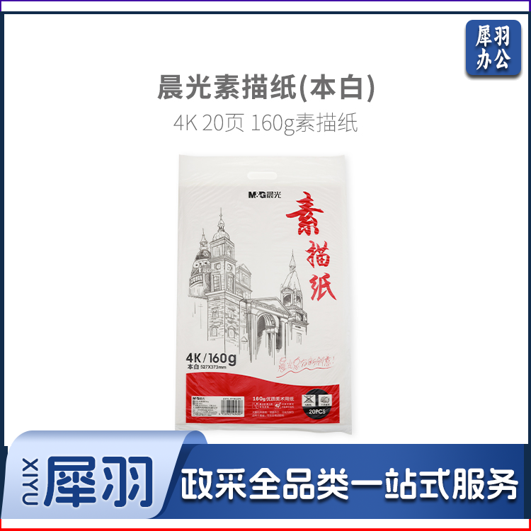 晨光4K素描纸20页160g(本白) APYMU22PA