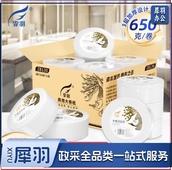 霏羽商用卷纸大盘纸3层650克12卷酒店宾馆卫生间厕所厕纸卫生纸ZB130