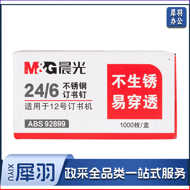 晨光12#不锈钢订书钉 25页1000枚/盒ABS92899