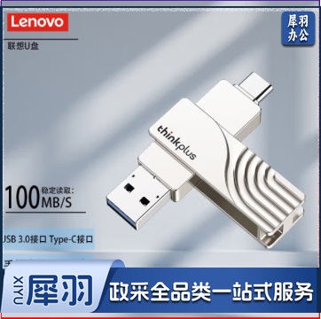 联想(thinkplus)128GB手机U盘双接口Type-C USB高速优盘 车载平板电脑办公多用TPCU301银色