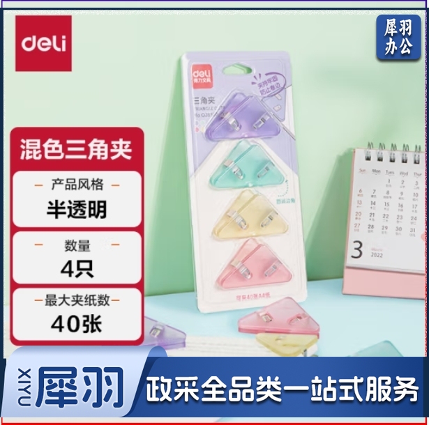 得力 三角夹票夹40页 4只/卡混色QJ8530